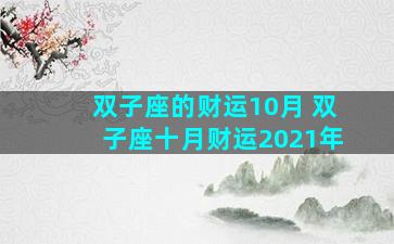 双子座的财运10月 双子座十月财运2021年